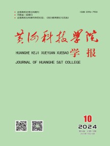 黄河科技学院学报
